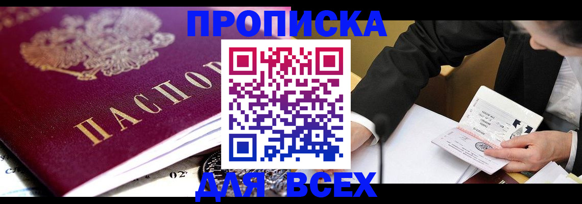 прописка от собственника в Горно-Алтайске