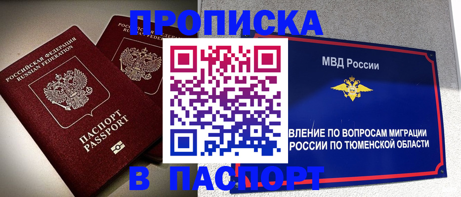 купить прописку в Горно-Алтайске